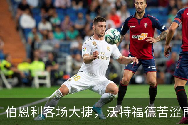 伯恩利客场大捷，沃特福德苦涩再遇败局