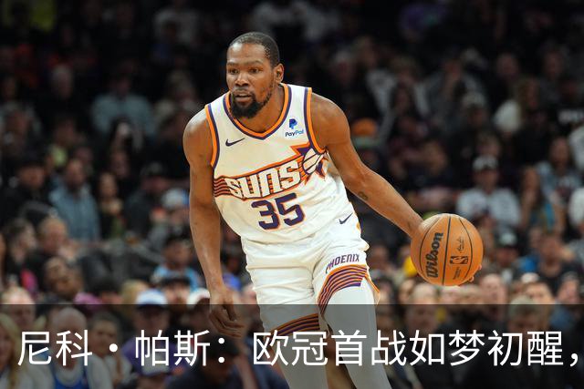 尼科·帕斯：欧冠首战如梦初醒，非常感激法布雷加斯的支持