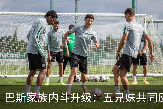 巴斯家族内斗升级：五兄妹共同反对珍妮，湖人面临阵痛