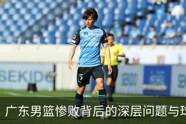 广东男篮惨败背后的深层问题与球迷的情绪反应