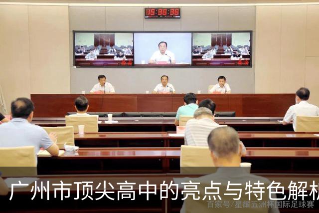 广州市顶尖高中的亮点与特色解析