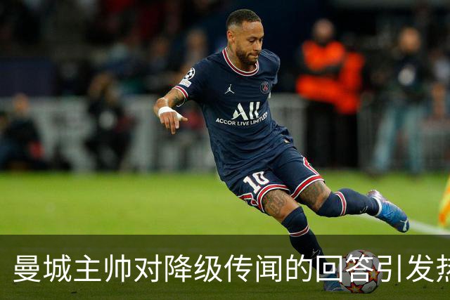 曼城主帅对降级传闻的回答引发热议
