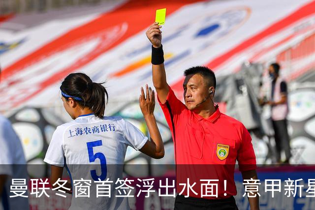 曼联冬窗首签浮出水面！意甲新星阿萨内·迪奥引发争抢