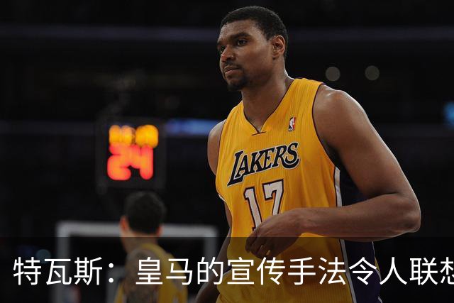特瓦斯：皇马的宣传手法令人联想到纳粹时代，呼吁透明赛程申请
