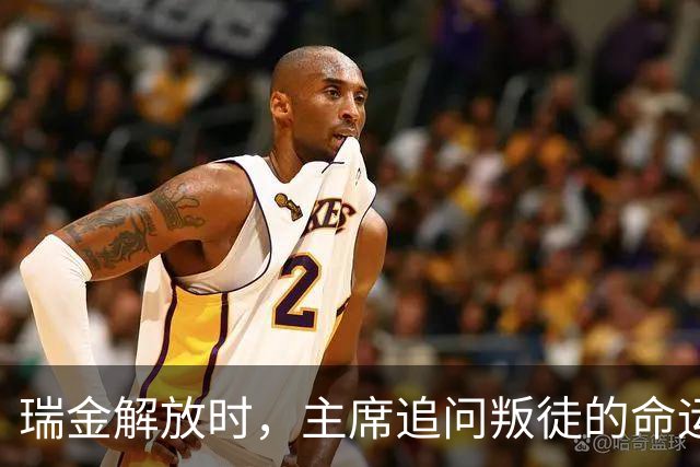 瑞金解放时，主席追问叛徒的命运何在？