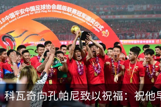 科瓦奇向孔帕尼致以祝福：祝他早日康复，休息为重