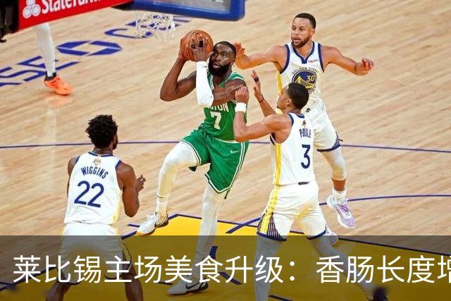 莱比锡主场美食升级：香肠长度增至18厘米，肉饼更厚实