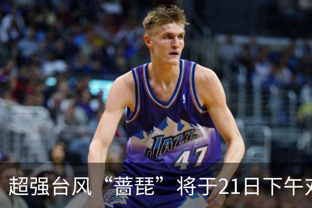 超强台风“蔷琵”将于21日下午对福建海域产生显著影响