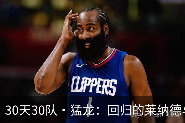 30天30队·猛龙：回归的莱纳德与崭露头角的天赋